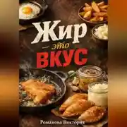 Постер книги Жир – это вкус: жарка, картошка, выпечка на говяжьем жире и смальце