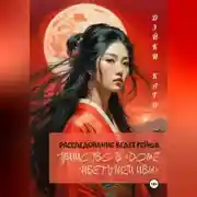 Постер книги Убийство в «Доме цветущей ивы»