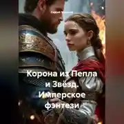 Постер книги Корона из Пепла и Звёзд. Имперское фэнтези