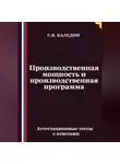 Сергей Каледин - Производственная мощность и производственная программа. Аттестационные тесты с ответами