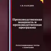 Постер книги Производственная мощность и производственная программа. Аттестационные тесты с ответами