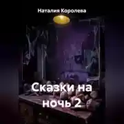 Постер книги Сказки на ночь 2