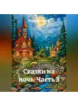 Радик Яхин - Сказки на ночь Часть 3