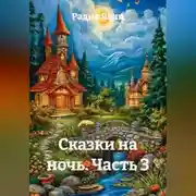 Постер книги Сказки на ночь Часть 3
