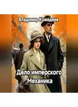 Владимир Кожедеев - Дело имперского Механика