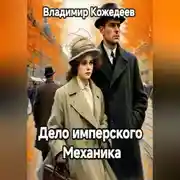 Постер книги Дело имперского Механика