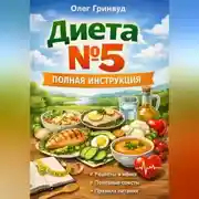 Постер книги Диета №5: Полная инструкция