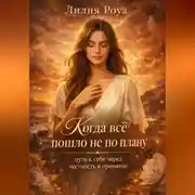 Постер книги Когда всё пошло не по плану: путь к себе через честность и принятие