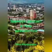 Постер книги Заринск: рассвет и тень девяностых