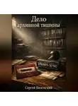 Сергей Вяземский - Дело архивной тишины