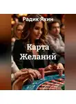 Радик Яхин - Карта Желаний