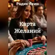 Постер книги Карта Желаний