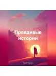 Сергей Тарасов - Правдивые истории