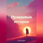 Постер книги Правдивые истории