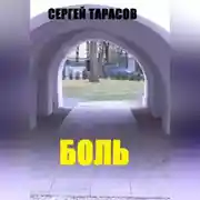 Постер книги Боль