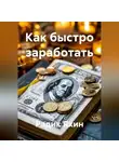 Радик Яхин - Как быстро заработать