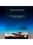 Валентин Петров - Последствия одного взрыва. Часть 1. Феникс