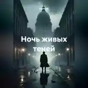 Постер книги Ночь живых теней