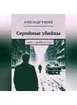 Александр Руднев - Серийные убийцы