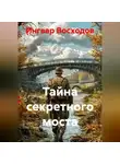 Ингвар Восходов - Тайна секретного моста