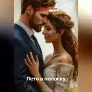 Постер книги Лето в полоску