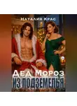 Наталия Крас - Дед Мороз из подземелья