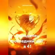 Постер книги Попаданец последний шаг в 41