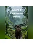 Максим Орлов - Книга 1: «АМАЗОНИЯ. ВОЙНА»