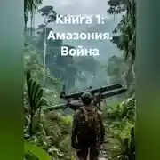 Постер книги Книга 1: «АМАЗОНИЯ. ВОЙНА»