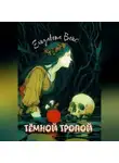 Елизавета Вейс - Тёмной тропой