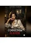 Сергей Стариди - Софизмы плоти