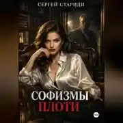 Постер книги Софизмы плоти