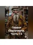 Запретная зона - Сердце Сидоровича Часть 1-5