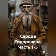 Постер книги Сердце Сидоровича Часть 1-5