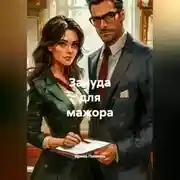 Постер книги Зануда для мажора