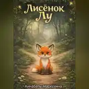 Постер книги Лисенок Лу