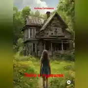 Постер книги Лето в горошек