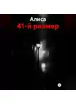 Алиса - 41-й размер