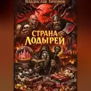 Постер книги Страна лодырей.