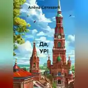 Постер книги Да, УР!
