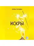 Алёна Сеткевич - Искры