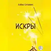 Постер книги Искры