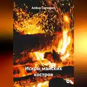 Постер книги Искры майских костров