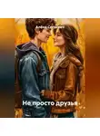 Алёна Сеткевич - Не просто друзья