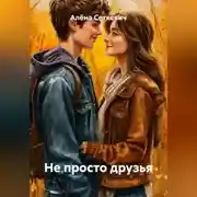 Постер книги Не просто друзья