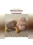 Сергей Черепанов - Финансовые ступеньки