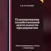 Постер книги Планирование хозяйственной деятельности предприятия. Аттестационные тесты с ответами