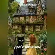 Постер книги Дом с тайником