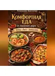 Романова Виктория - Комфортная еда со специями мира: супы, рагу, запеканки