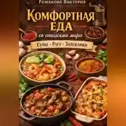 Постер книги Комфортная еда со специями мира: супы, рагу, запеканки